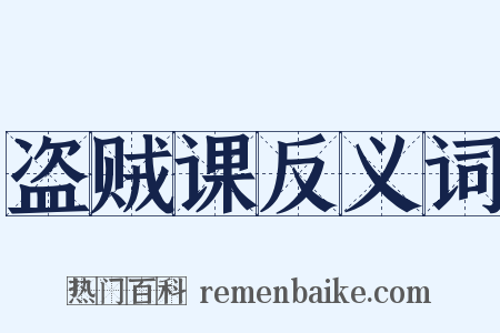 盗贼课反义词是什么意思的图片